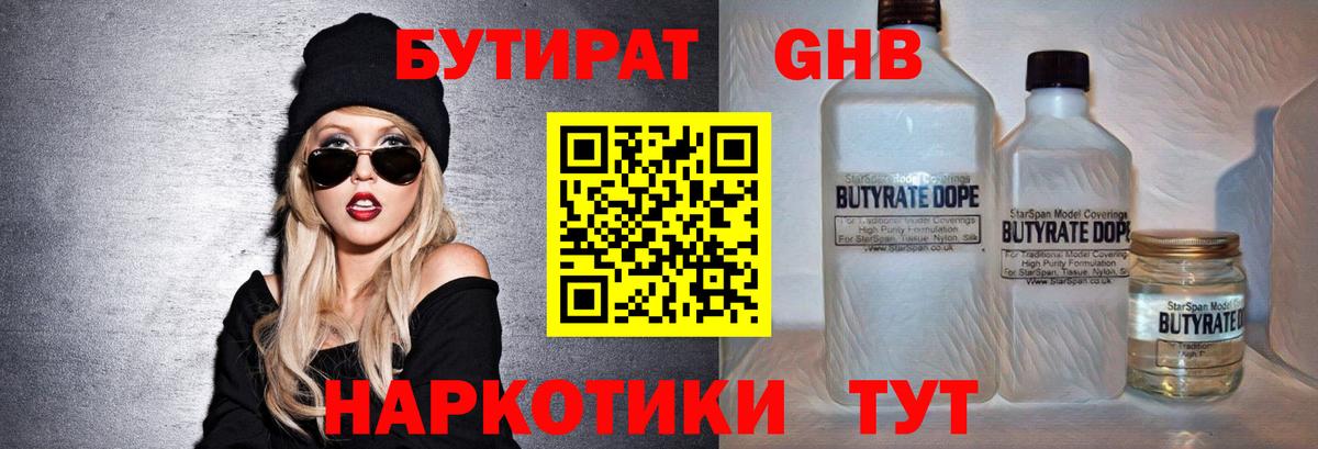 Бутират GHB  Новомосковск 