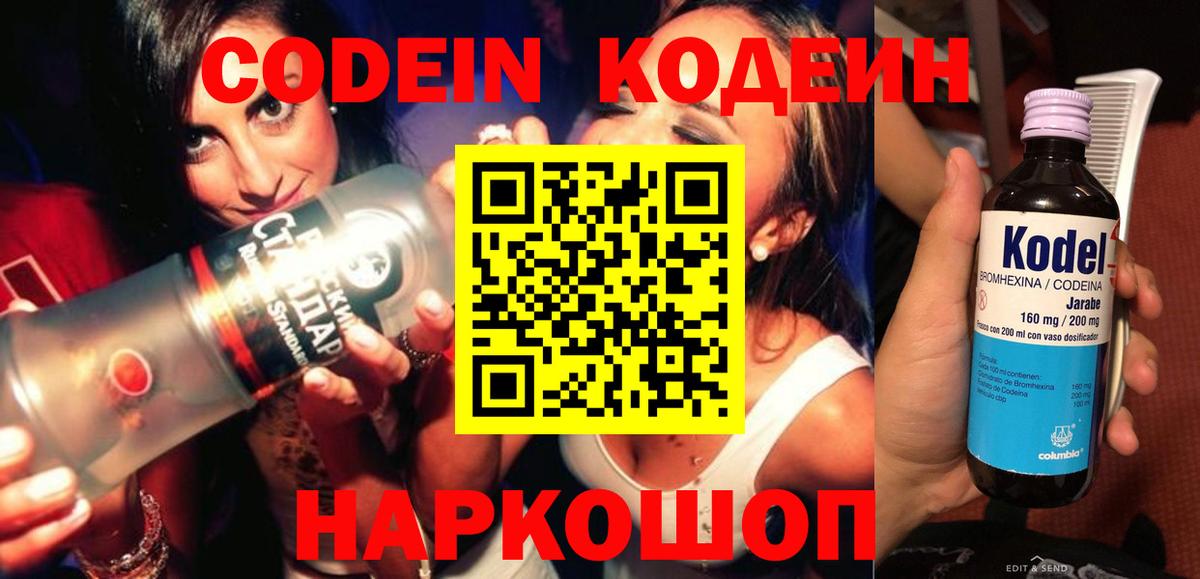 Новомосковск  Кодеин Purple Drank  Вход с VPN 