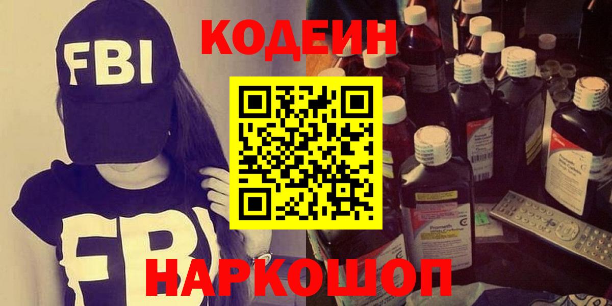 Codein напиток Lean (лин)  Новомосковск 